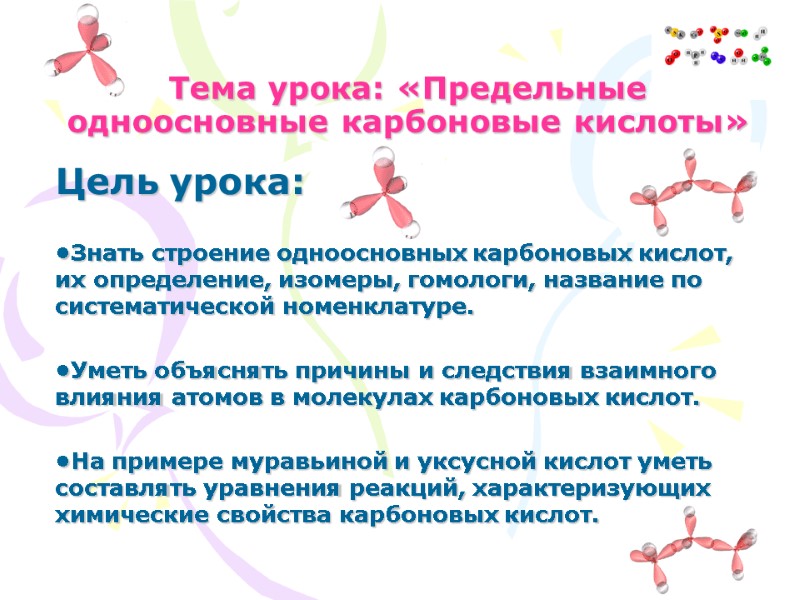 Тема урока: «Предельные одноосновные карбоновые кислоты» Цель урока:  •Знать строение одноосновных карбоновых кислот,